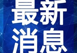 小奇最新爆料新闻内容视频,最新爆料新闻视频深度解析